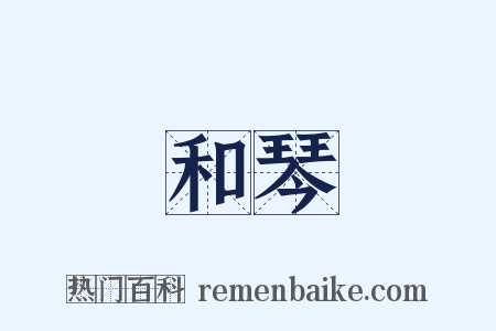和琴是什么意思的图片